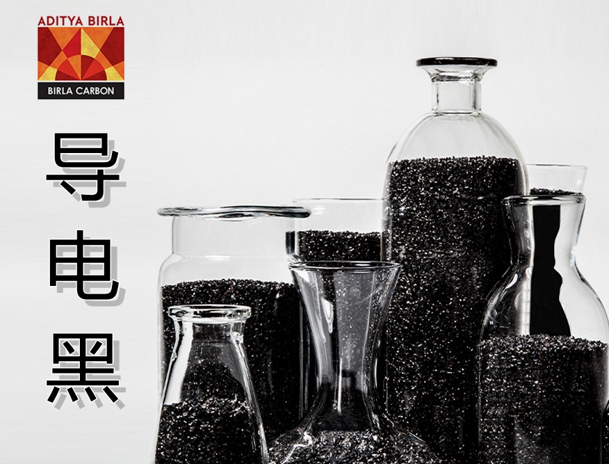 導電黑